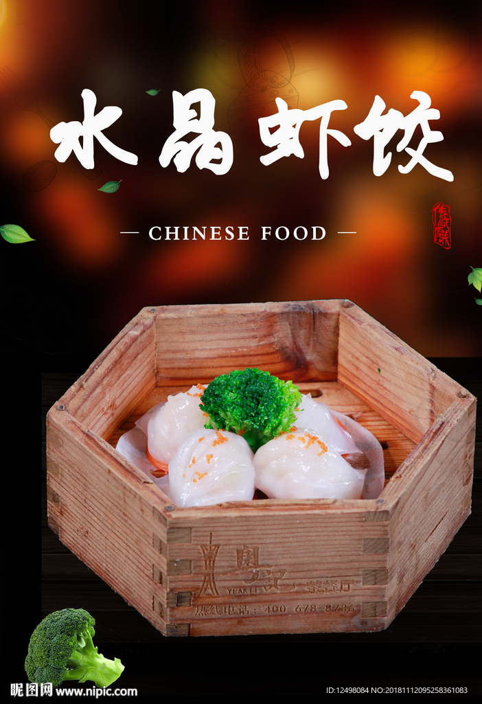 水晶虾饺