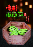 西瓜包