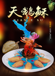 天鹅酥