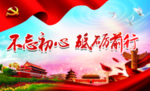 不忘初心