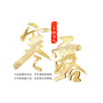 寒露字体设计