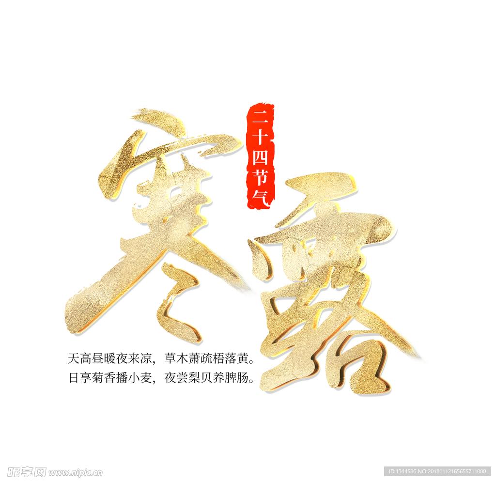 寒露字体设计