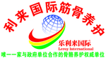 乐利来筋骨养护