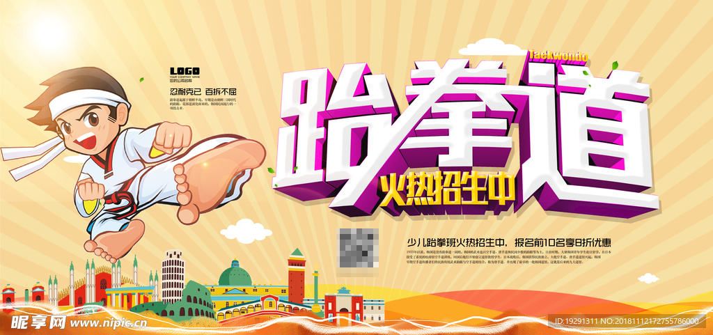 跆拳道培训班海报