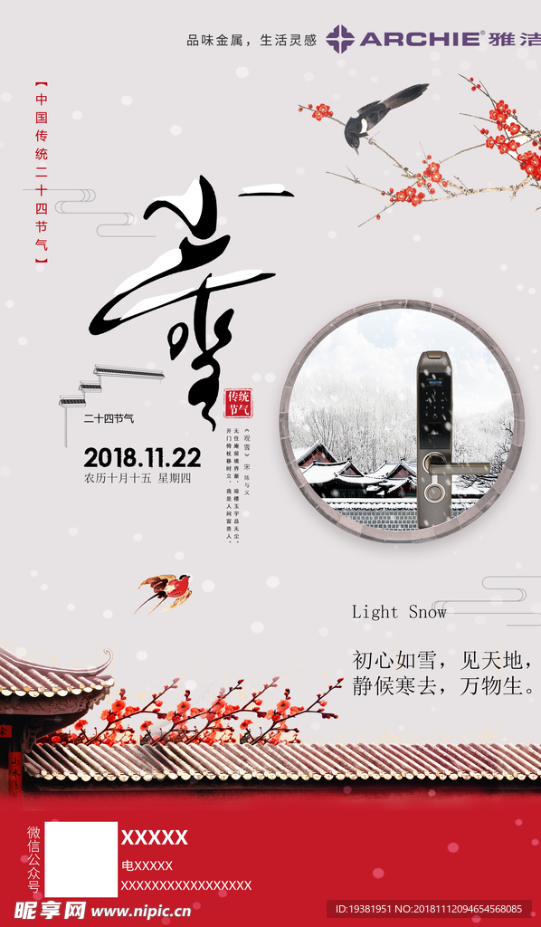 小雪 指纹锁宣传