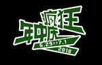 疯狂年中庆