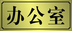 办公室