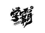 学霸字体
