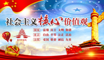 社会主义核心价值观