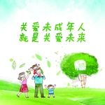 关爱未成年