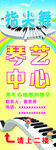 琴艺培训班