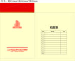 时代新城档案袋