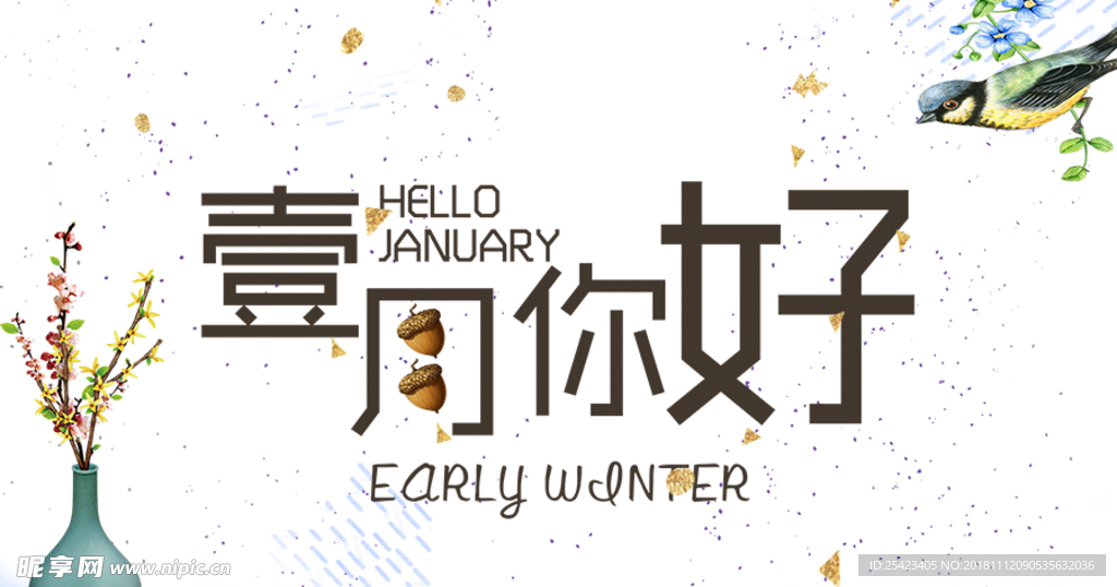 一月你好
