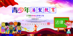 青少年法制教育展板