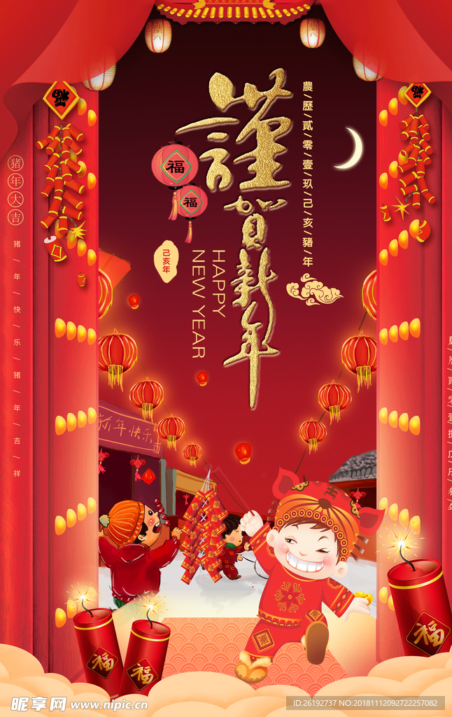 谨贺新年