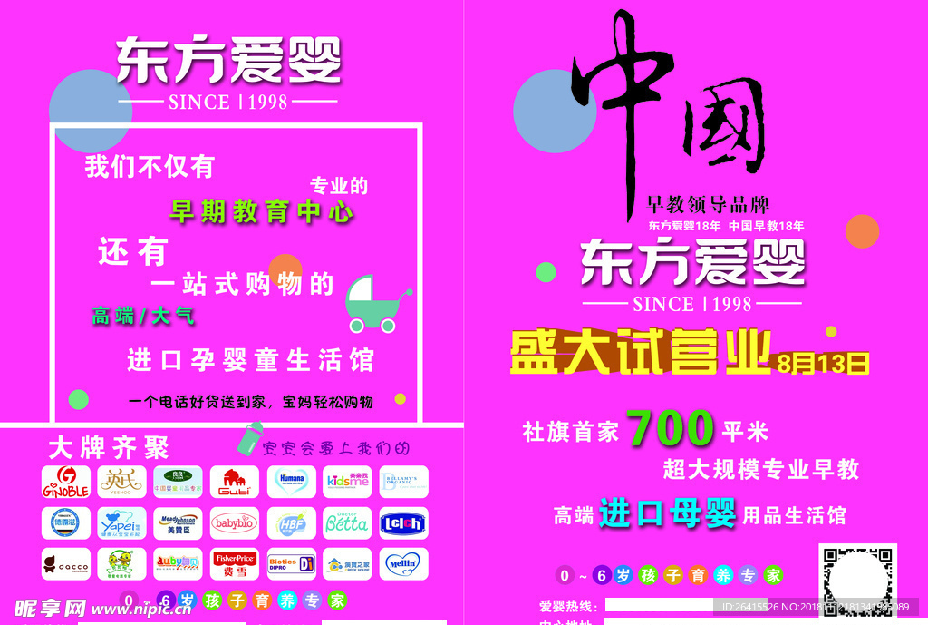 东方爱婴彩页