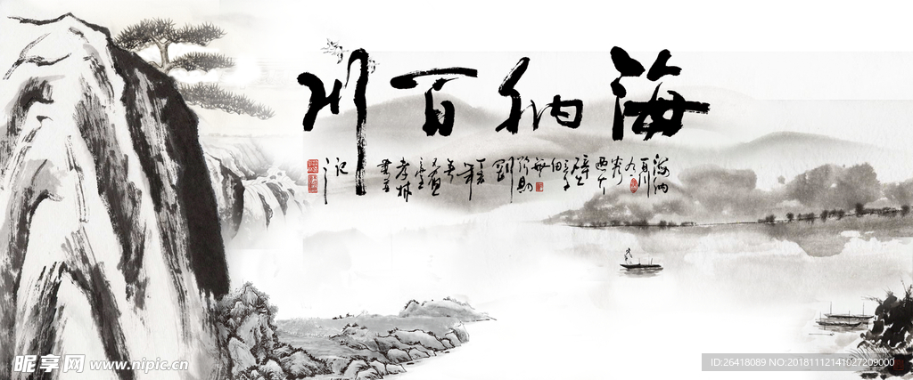 海纳百川