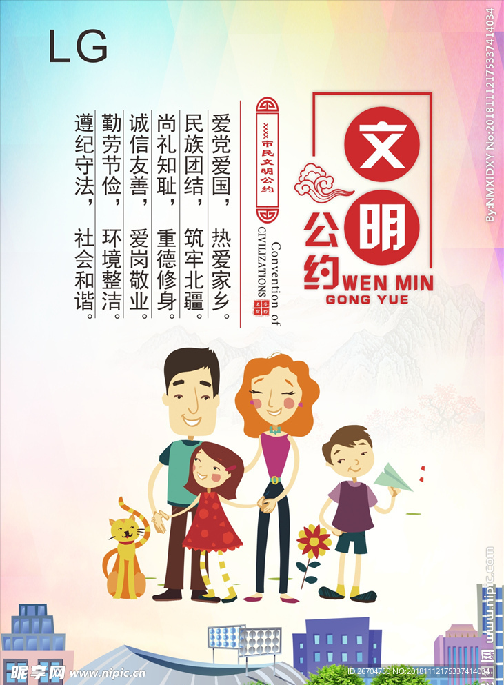 文明公约
