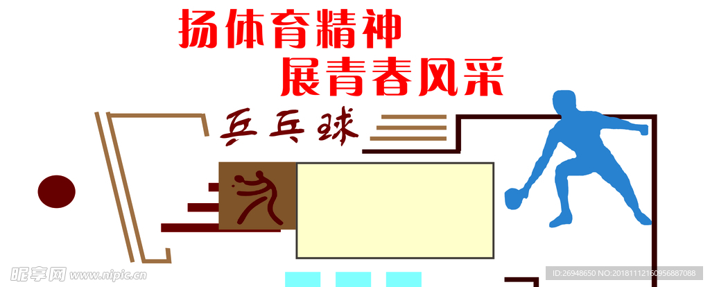 体育  青春风采 操场 乒乓球