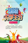 国际大学生节海报