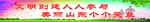 文明标语海报