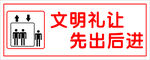 文明礼让