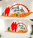 养老院文化墙