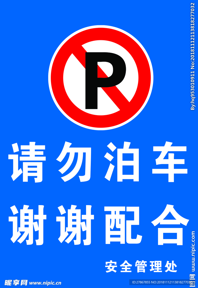 请勿泊车