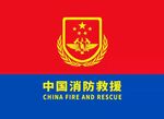 中国消防救援