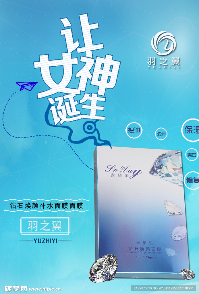 钻石焕颜面膜