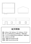 彩钢房活动房配置说明图