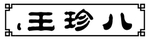 八珍王木匾