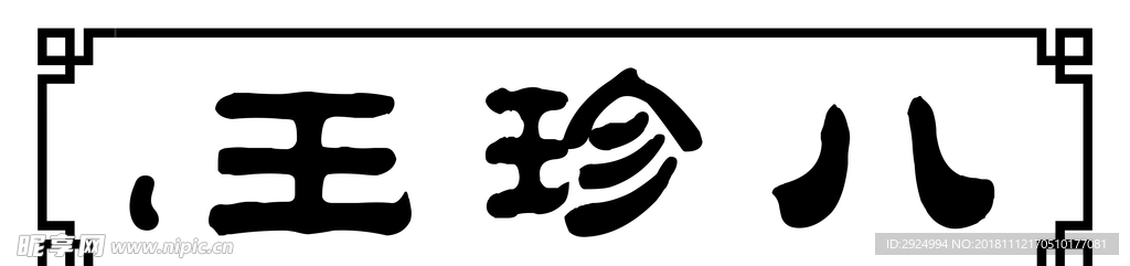 八珍王木匾