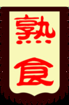 古代熟食幌子
