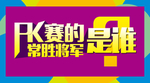 PK微信长图文封面