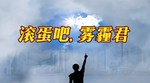 雾霾微信封面