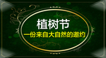 植树节微信封面