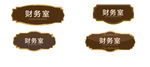 办公室标识