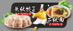 中华传统美食饺子面条