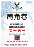 鹿角巷