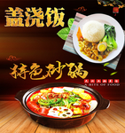 特色砂锅 盖浇饭 美食海报