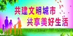 共建文明城市