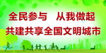 全民参与  从我做起