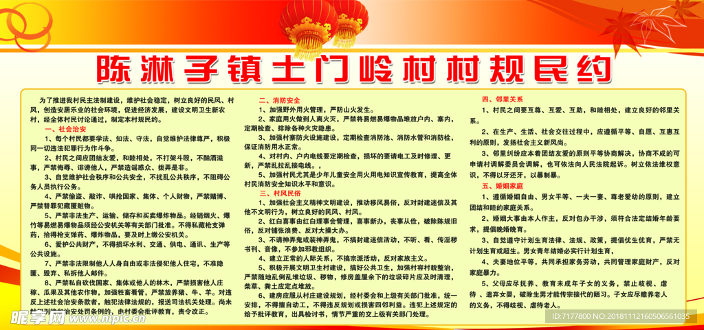 村规民约