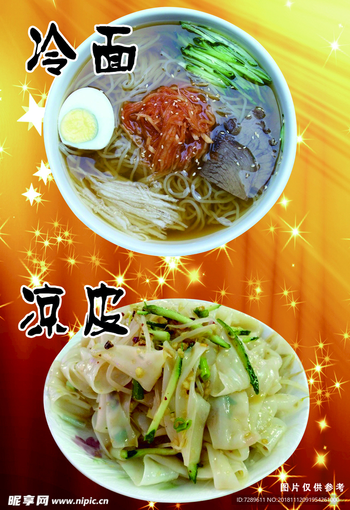 分层免抠冷面凉皮