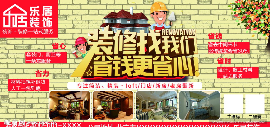 乐居装 装修家 海报