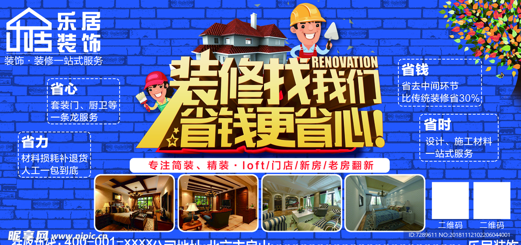 乐居装饰装修家装海报