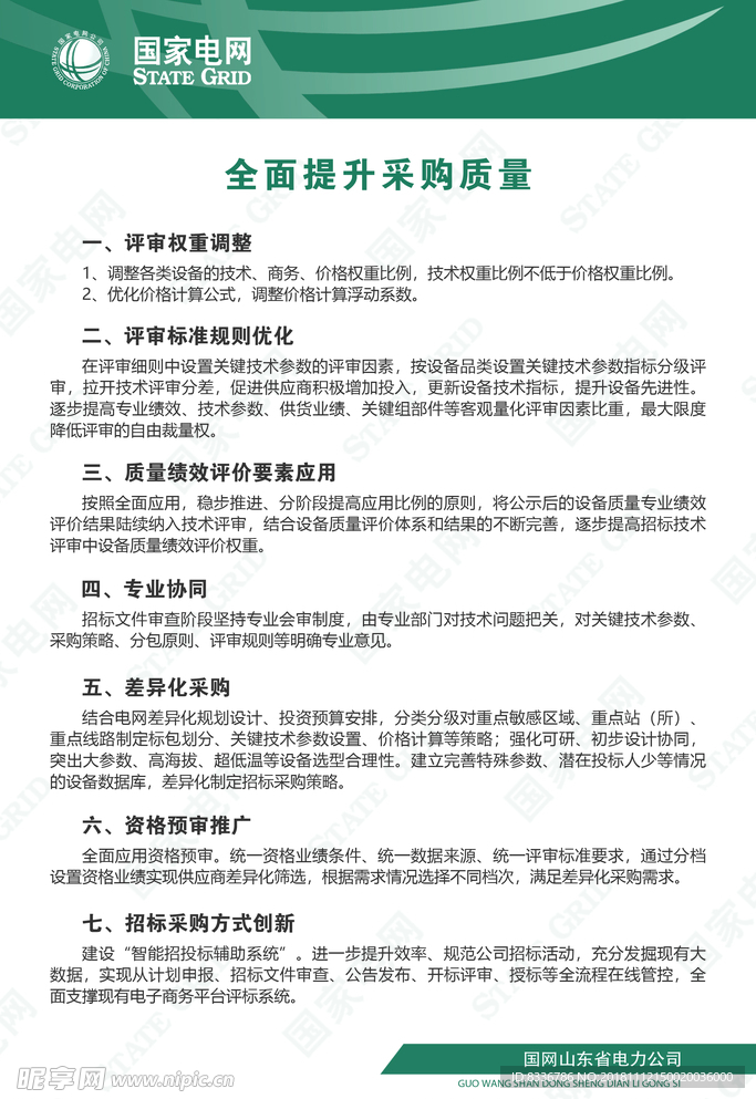 全面提升采购质量