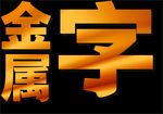 金属字