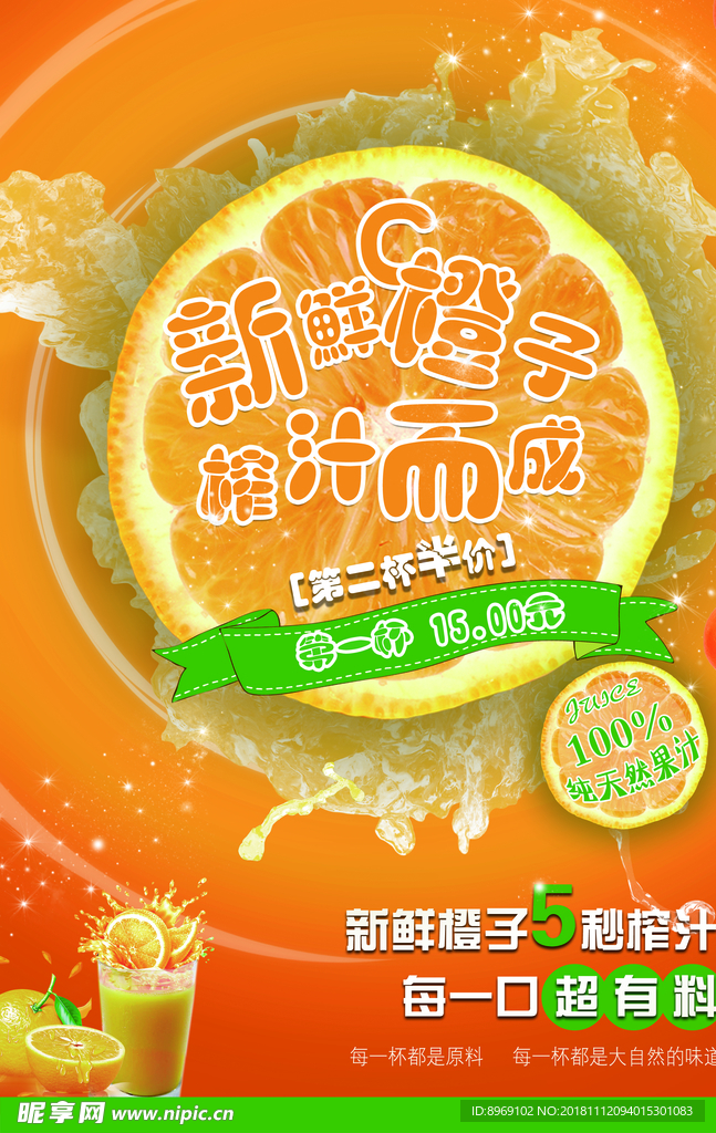 橙汁维C海报